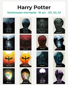 Harry Potter (Коллекция постеров, 16 шт.)