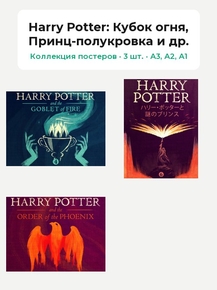 Harry Potter (Коллекция постеров, 3 шт.): Кубок огня, Принц-полукровка и др.