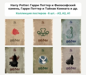 Harry Potter (Коллекция постеров, 6 шт.)