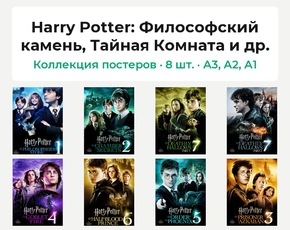 Harry Potter (Коллекция постеров, 8 шт.): Философский камень, Тайная Комната и др.
