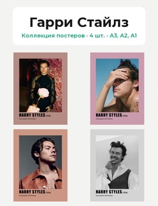 Harry Styles - 1994 (Коллекция постеров, 4 шт.) | Гарри Стайлз