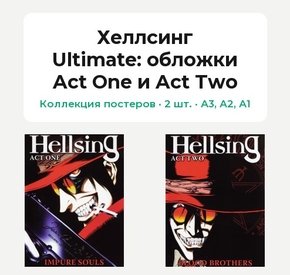 Hellsing Ultimate (Коллекция постеров, 2 шт.): обложки Act One и Act Two | Хеллсинг Ultimate