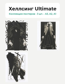 Hellsing Ultimate (Коллекция постеров, 3 шт.) | Хеллсинг Ultimate