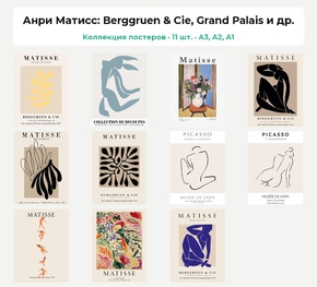Henri Matisse (Коллекция постеров, 11 шт.) | Анри Матисс