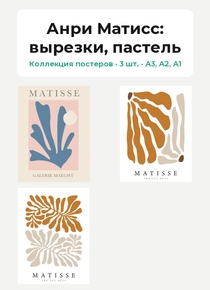 Henri Matisse (Коллекция постеров, 3 шт.): вырезки, пастель | Анри Матисс