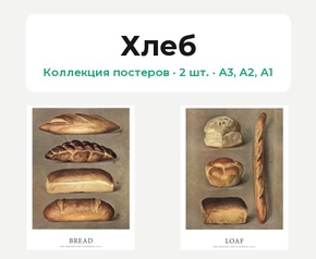 Хлеб (Коллекция постеров, 2 шт.)