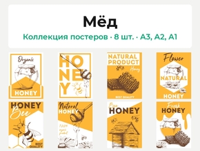Honey (Коллекция постеров, 8 шт.) | Мёд