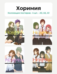 Horimiya (Коллекция постеров, 4 шт.) | Хоримия