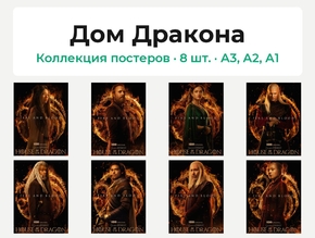 House of the Dragon (Коллекция постеров, 8 шт.) | Дом Дракона