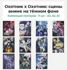 Hunter x Hunter (Коллекция постеров, 11 шт.): сцены аниме на тёмном фоне | Охотник х Охотник