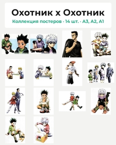 Hunter x Hunter (Коллекция постеров, 14 шт.) | Охотник х Охотник