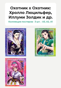 Hunter x Hunter (Коллекция постеров, 3 шт.): Хролло Люцильфер, Иллуми Золдик и др. | Охотник х Охотник