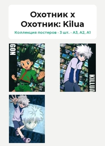 Hunter x Hunter (Коллекция постеров, 3 шт.): Kilua | Охотник х Охотник