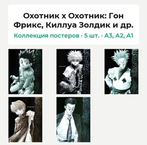 Hunter x Hunter (Коллекция постеров, 5 шт.): Гон Фрикс, Киллуа Золдик и др. | Охотник х Охотник