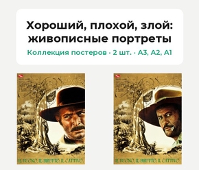 Il Buono, il brutto, il cattivo (Коллекция постеров, 2 шт.): живописные портреты | Хороший, плохой, злой