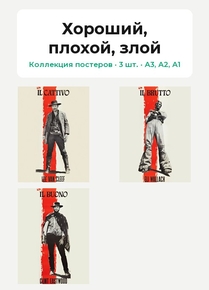 Il Buono, il brutto, il cattivo (Коллекция постеров, 3 шт.) | Хороший, плохой, з..