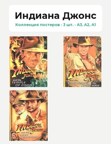 Indiana Jones: Collection (Коллекция постеров, 3 шт.) | Индиaна Джонс