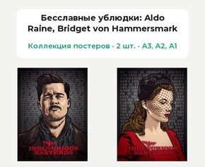 Inglourious Basterds - Aldo Raine (Коллекция постеров, 2 шт.) | Бесславные ублюдки