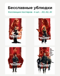 Inglourious Basterds (Коллекция постеров, 4 шт.) | Бесславные ублюдки Inglourious Basterds (Коллекция постеров, 4 шт.) | Бесславные ублюдки
