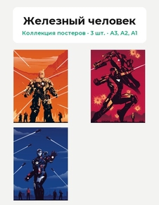 Iron man (Коллекция постеров, 3 шт.) | Железный человек