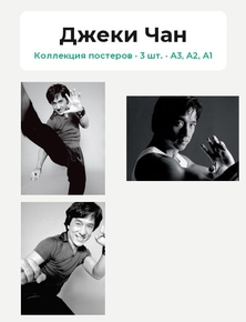 Jackie Chan (Коллекция постеров, 3 шт.) | Джеки Чан