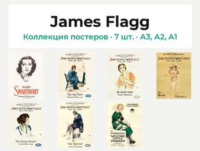 James Flagg (Коллекция постеров, 7 шт.)