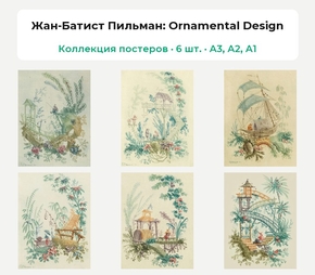Jean Pillement - Ornamental Design (Коллекция постеров, 6 шт.) | Жан-Батист Пильман