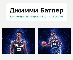 Jimmy Butler (Коллекция постеров, 2 шт.) | Джимми Батлер