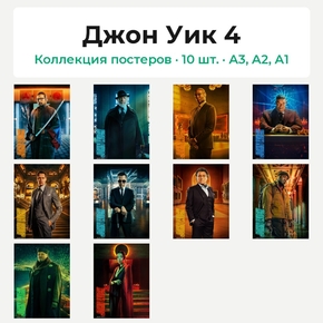 John Wick: Chapter 4 (Коллекция постеров, 10 шт.) | Джон Уик 4