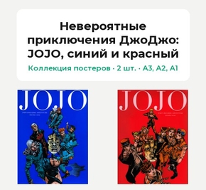 JoJo's Bizarre Adventure (Коллекция постеров, 2 шт.): JOJO, синий и красный | Невероятные приключения ДжоДжо