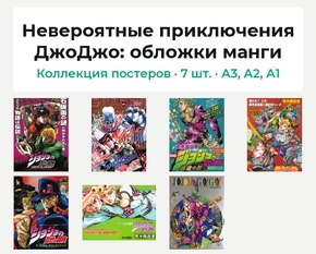 JoJo's Bizarre Adventure (Коллекция постеров, 7 шт.): обложки манги | Невероятны..
