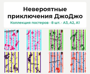 JoJo's Bizarre Adventure (Коллекция постеров, 8 шт.) | Невероятные приключения ДжоДжо