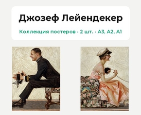 Joseph Leyendecker (Коллекция постеров, 2 шт.) | Джозеф Лейендекер