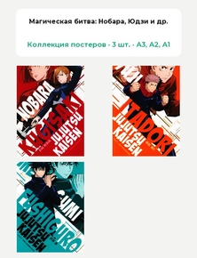 Jujutsu Kaisen (Коллекция постеров, 3 шт.): Нобара, Юдзи и др. | Магическая битва