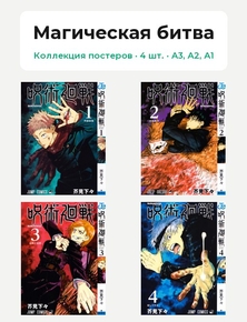 Jujutsu Kaisen (Коллекция постеров, 4 шт.) | Магическая битва
