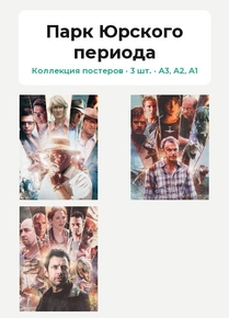 Jurassic Park (Коллекция постеров, 3 шт.) | Парк Юрского периода