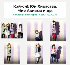 Кэй-он! (Коллекция постеров, 6 шт.): Юи Хирасава, Мио Акияма и др.