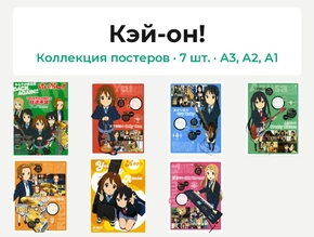 Кэй-он! (Коллекция постеров, 7 шт.) Кэй-он! (Коллекция постеров, 7 шт.)