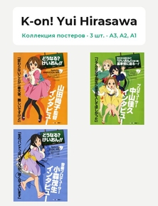 K-on! Yui Hirasawa (Коллекция постеров, 3 шт.)