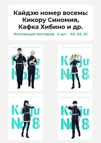 Кайдзю номер восемь (Коллекция постеров, 4 шт.): Кикору Синомия, Кафка Хибино и др.
