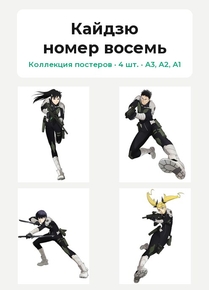 Кайдзю номер восемь (Коллекция постеров, 4 шт.)