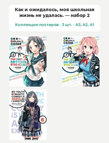 Как и ожидалось, моя школьная жизнь не удалась. (Коллекция постеров, 3 шт.) — набор 2