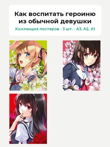 Как воспитать героиню из обычной девушки (Коллекция постеров, 3 шт.)