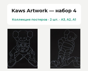 Kaws Artwork (Коллекция постеров, 2 шт.)