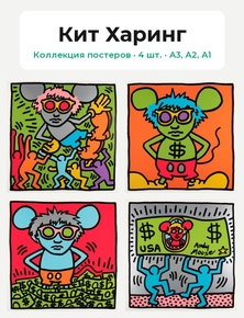 Keith Haring - Andy Mouse, 1986 (Коллекция постеров, 4 шт.) | Кит Харинг