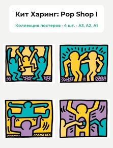 Keith Haring - Pop Shop I (Коллекция постеров, 4 шт.) | Кит Харинг