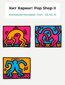 Keith Haring - Pop Shop II (Коллекция постеров, 3 шт.) | Кит Харинг