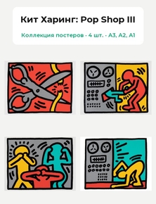 Keith Haring - Pop Shop III (Коллекция постеров, 4 шт.) | Кит Харинг