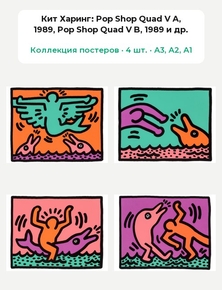 Keith Haring - Pop Shop Quad V A, 1989 (Коллекция постеров, 4 шт.) | Кит Харинг