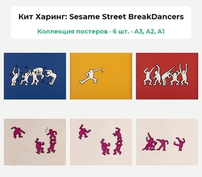 Keith Haring (Коллекция постеров, 6 шт.) | Кит Харинг